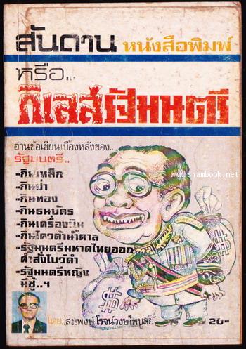 สันดานหนังสือพิมพ์ หรือ กิเลสรัฐมนตรี