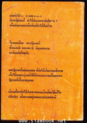 สันดานหนังสือพิมพ์ หรือ กิเลสรัฐมนตรี 1