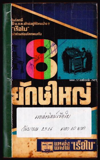 8ยักษ์ใหญ่