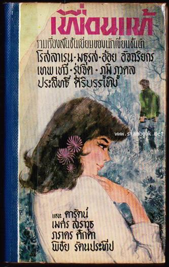 เพื่อนแท้