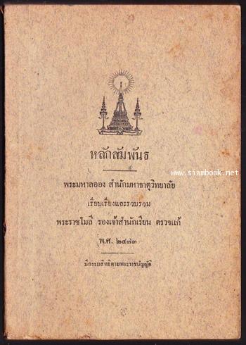 หลักสัมพันธ