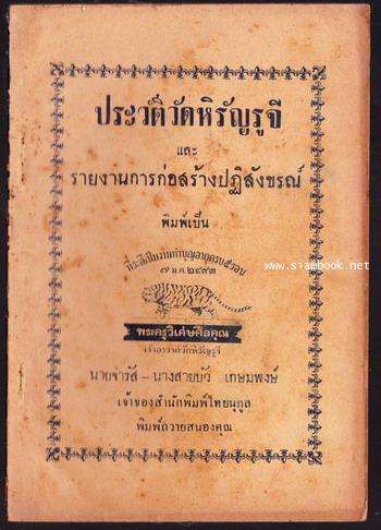 ประวัติวัดหิรัญรูจี และ รายงานการก่อสร้างปฏิสังขรณ์