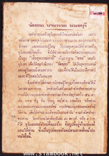 ประวัติและอภินิหารสมเด็จรุ่น1 วัดชลอ และของดีจากวัดชลอ สร้างโดยพระครูนนทปัญญาวิมล 1
