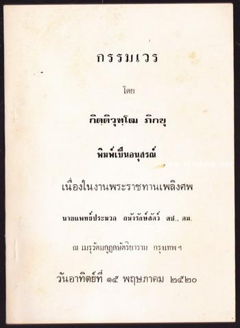 กรรมเวร อนุสรณ์ นายแพทย์ประมวล ถมังรักษ์สัตว์