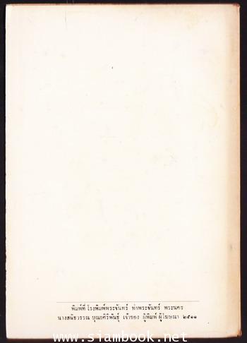 อมตมรดกของคุณพ่อ อนุสรณ์ พลตรี พระยาสรกิจพิศาล (ดำริห์ อมาตยกุล) 1