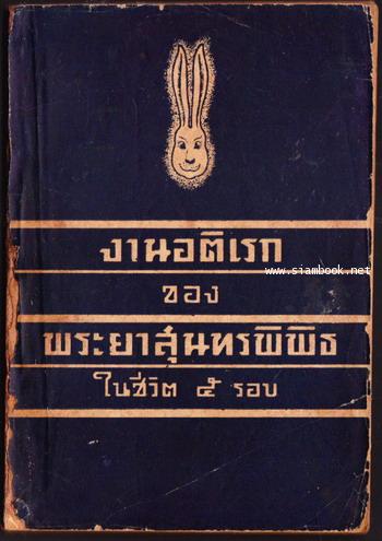งานอติเรก ของ พระยาสุนทร พิพิธในชีวิต๕รอบ