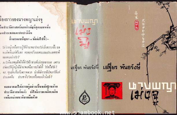 นางพญาเม่งจู 2