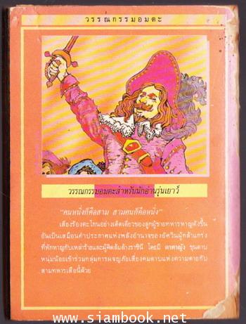 สามทหารเสือ (The Three Musketeers) 1