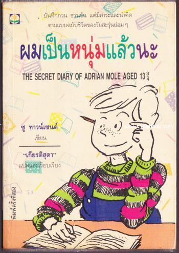 ผมเป็นหนุ่มแล้วนะ (The Secret Diary of Adrian Mole Aged 13 3/4)