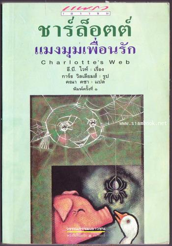 ชาร์ล็อตต์ แมงมุมเพื่อนรัก (Charlotte\'s Web) สำนวนของ คณา คชา *พิมพ์ครั้งแรก*