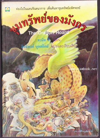 ขุมทรัพย์ของมังกร (The Dragon Hoard)