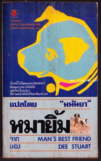 หมายิ้ม (Man\'s best friend)