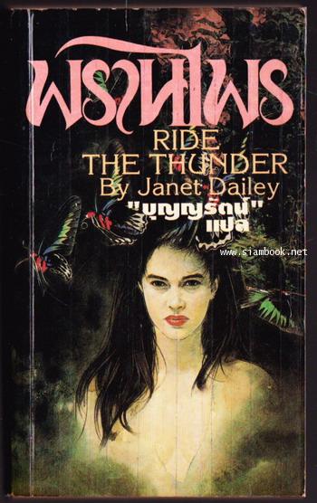 พรานไพร (Ride The Thunder)