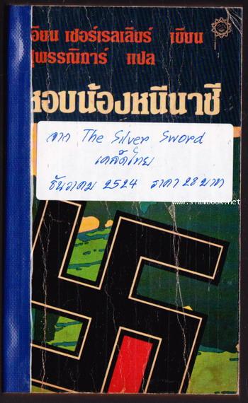 หอบน้องหนีนาซี (The Silver Sword)