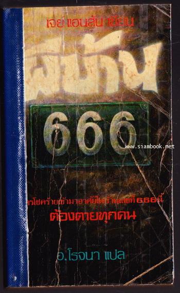 ผีบ้าน666 (666)