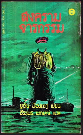 สงครามจารกรรม (The Man Who Never Was)