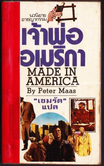 เจ้าพ่ออเมริกา (Made in America)