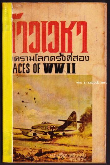 จ้าวเวหาแห่งสงครามโลกครั้งที่2