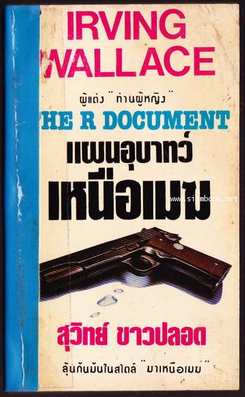 แผนอุบาทว์เหนือเมฆ (The R Document)