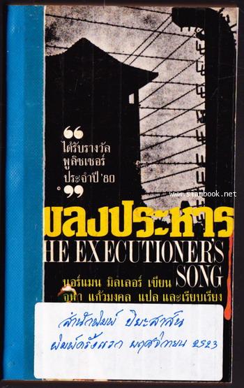 เพลงประหาร (The Executioner\'s Song)