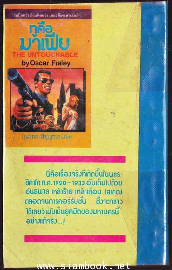 กูคือมาเฟีย (The Untouchable) 1