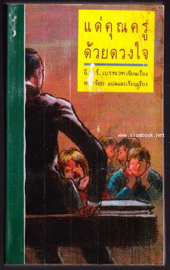 แด่คุณครูด้วยดวงใจ (To Sir with Love) *สำนวน หน่าจ้อย*