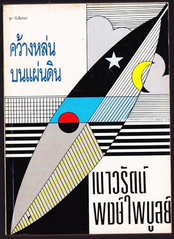 คว้างหล่นบนแผ่นดิน