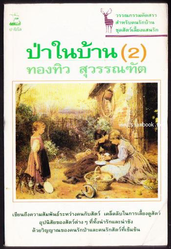 ป่าในบ้าน เล่ม2