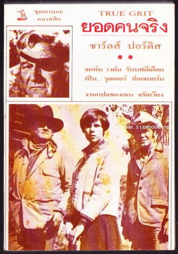 ยอดคนจริง (Ture Grit)