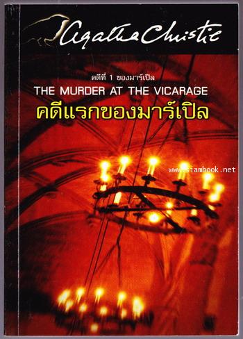 คดีแรกของมาร์เปิ้ล (The Murder at the Vicarage)