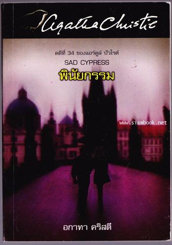 พินัยกรรม (Sad cypress)