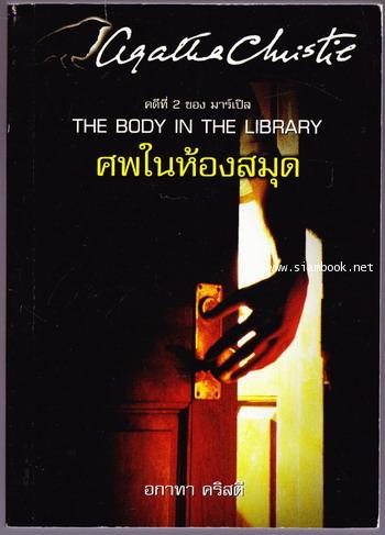 ศพในห้องสมุด (The Body in The Library)