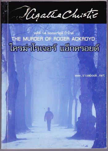 ใครฆ่าโรเจอร์ แอ็กครอยด์ (The Murder of Roger Ackroyd) -order253300-