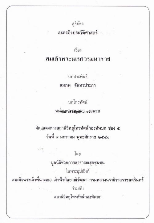 สูจิบัตรละครอิงประวัติศาสตร์ เรื่อง สมเด็จพระนเรศวรมหาราช 1