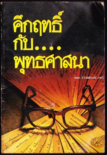 คึกฤทธิ์กับพุทธศาสนา