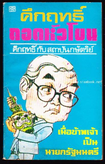 คึกฤทธิ์ ปราโมช ถอดหัวโขน