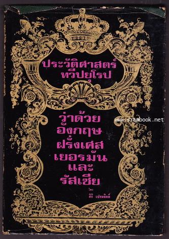 ประวัติศาสตร์ทวีปยุโรป ว่าด้วย อังกฤษ , ฝรั่งเศส , เยอรมัน และ รัสเซีย