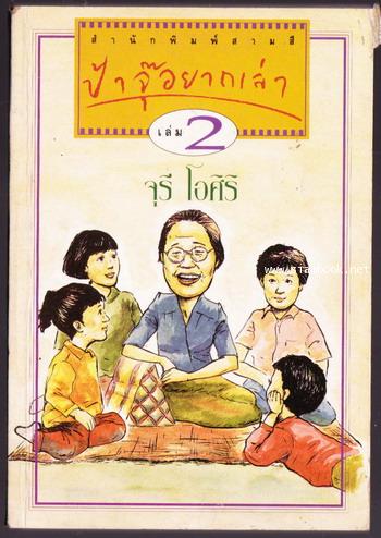 ป้าจุ๊อยากเล่า เล่ม2