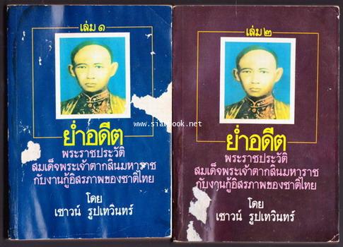 ย่ำอดีต:พระราชประวัติสมเด็จพระเจ้าตากสินมหาราชกับงานกู้อิสรภาพของชาติไทย (2เล่มชุด)