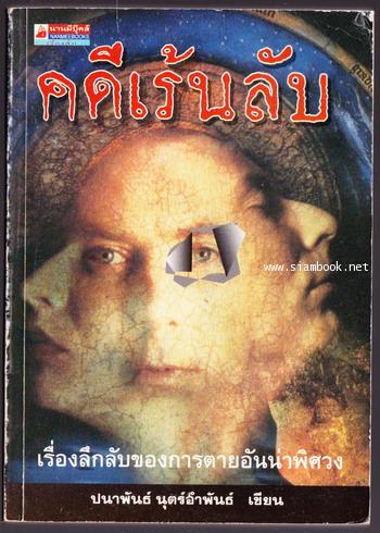 คดีเร้นลับ