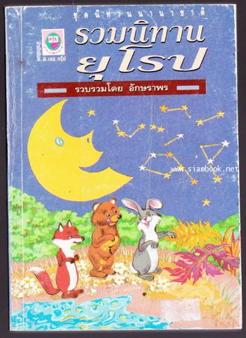 รวมนิทานยุโรป