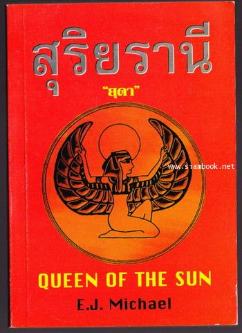 สุริยรานี (Queen of The Sun)