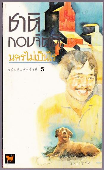 นครไม่เป็นไร