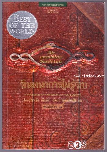 จินตนาการไม่รู้จบ (The Neverending Story)