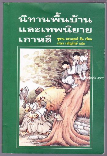 นิทานพื้นบ้าน และ เทพนิยายเกาหลี