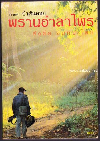 ย่ำสันดอย ชุด พรานอำลาไพร