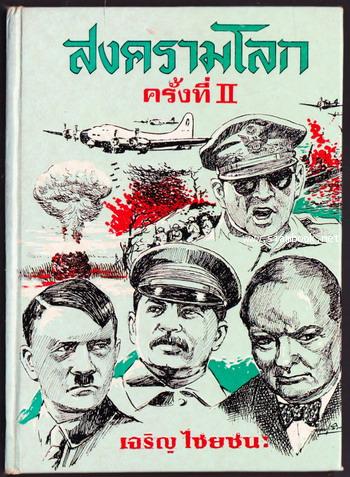 สงครามโลกครั้งที่II