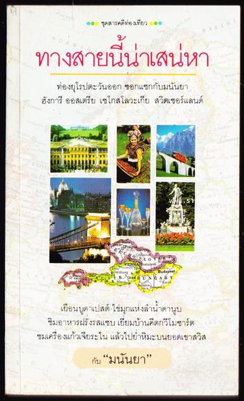 ทางสายนี้น่าเสน่หา