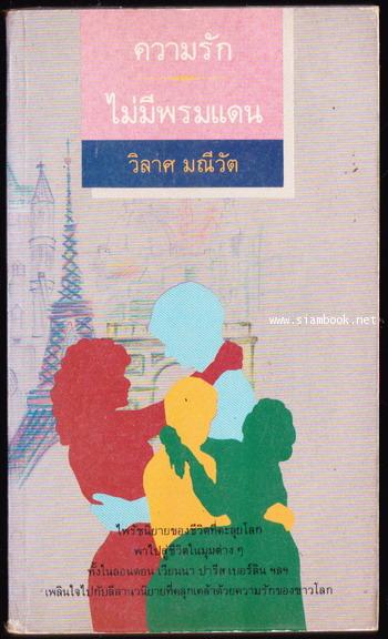 ความรักไม่มีพรมแดน
