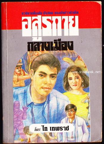 อสูรกายกลางเมือง